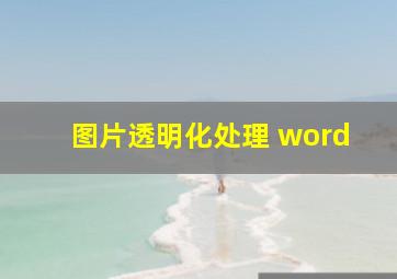 图片透明化处理 word